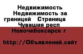 Недвижимость Недвижимость за границей - Страница 10 . Чувашия респ.,Новочебоксарск г.